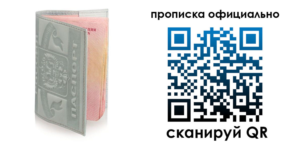 прописка для работы в Давлеканово